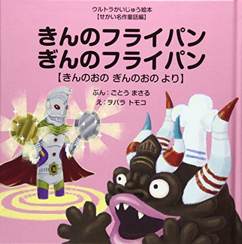 【絵本】きんのフライパンぎんのフライパン ~きんのおの ぎんのおの より~ (ウルトラかいじゅう絵本 せかい名作童話編)