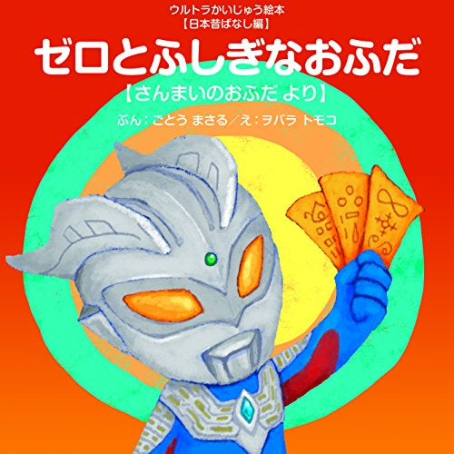 【絵本】ゼロとふしぎなおふだ ~さんまいのおふだ より~ (ウルトラかいじゅう絵本 日本昔ばなし編)