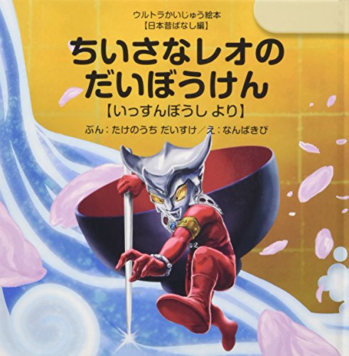 【絵本】ちいさなレオのだいぼうけん ~いっすんぼうし より~ (ウルトラかいじゅう絵本 日本昔ばなし編)