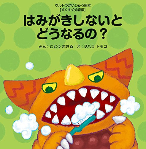 【絵本】はみがきしないとどうなるの? (ウルトラかいじゅう絵本 すくすく知育編)