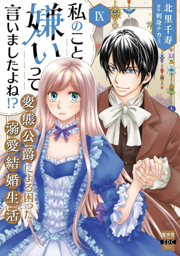 私のこと嫌いって言いましたよね!?変態公爵による困った溺愛結婚生活 (1-9巻 最新刊)