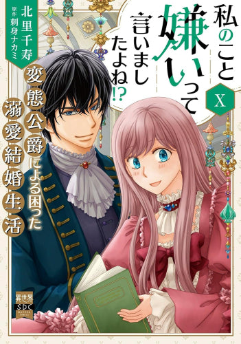 私のこと嫌いって言いましたよね!?変態公爵による困った溺愛結婚生活 (1-10巻 最新刊)