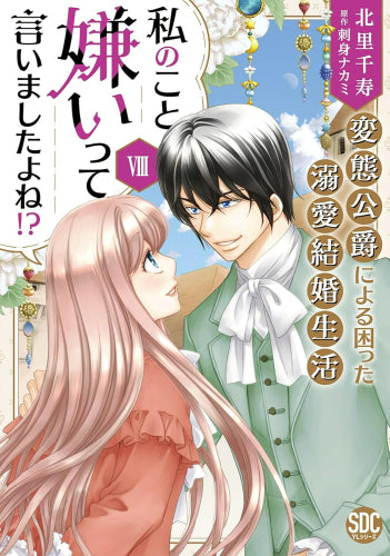 私のこと嫌いって言いましたよね!?変態公爵による困った溺愛結婚生活 (1-8巻 最新刊)