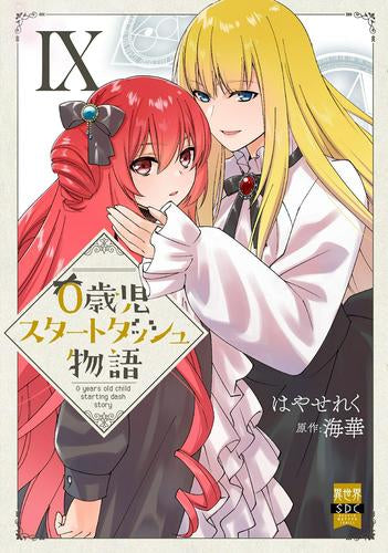 0歳児スタートダッシュ物語 (1-9巻 最新刊)