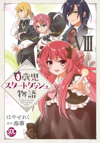 0歳児スタートダッシュ物語 (1-8巻 最新刊)