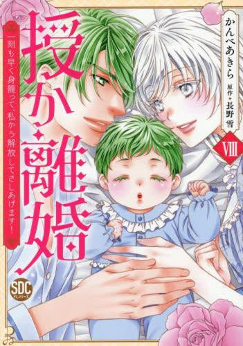 授か離婚~一刻も早く身籠って、私から開放してさしあげます! (1-8巻 最新刊)
