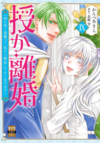 授か離婚~一刻も早く身籠って、私から開放してさしあげます! (1-9巻 最新刊)