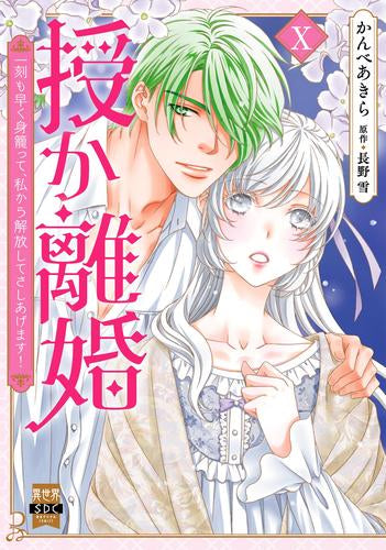 授か離婚~一刻も早く身籠って、私から開放してさしあげます! (1-10巻 最新刊)