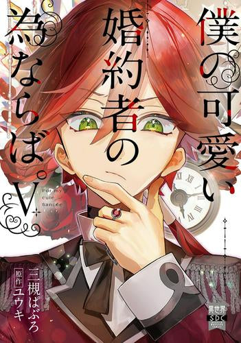 僕の可愛い婚約者の為ならば。 (1-5巻 最新刊)