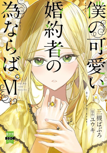 僕の可愛い婚約者の為ならば。 (1-6巻 最新刊)