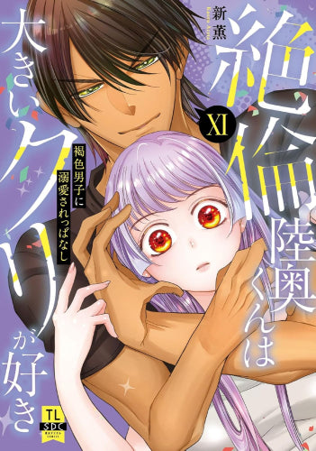 絶倫陸奥くんは大きいクリが好き 褐色男子に溺愛されっぱなし (1-11巻 最新刊)