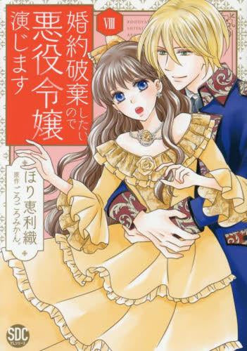 婚約破棄したいので悪役令嬢演じます (1-10巻 最新刊)