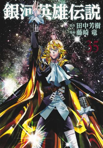銀河英雄伝説 (1-35巻 最新刊)