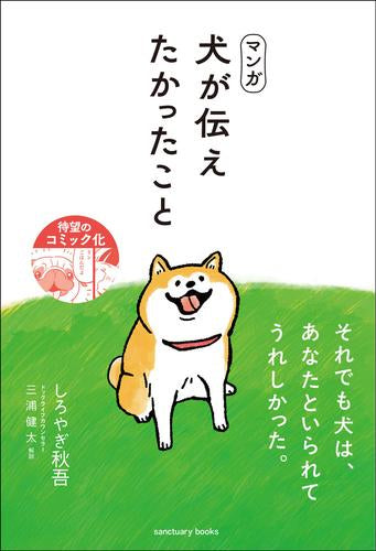 マンガ 犬が伝えたかったこと (1巻 全巻)