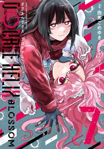 ダブルヘリクス・ブロッサム DOUBLE HELIX BLOSSOM (1-7巻 最新刊)