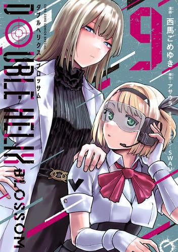 ダブルヘリクス・ブロッサム DOUBLE HELIX BLOSSOM (1-9巻 最新刊)