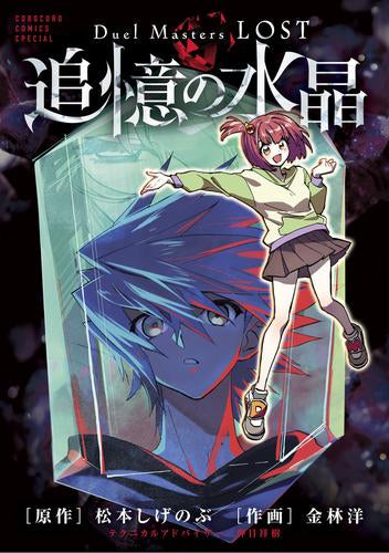 Duel Masters LOST~追憶の水晶~ (1巻 全巻)