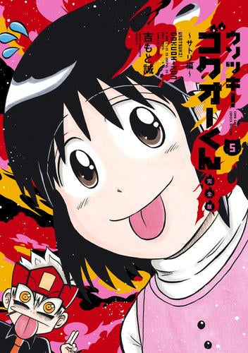 ウソツキ!ゴクオーくん完全版 (1-5巻 全巻) – world-manga10