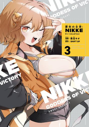 勝利の女神:NIKKE ~すいーとえんかうんと~(3) アクリルスタンド付き特装版