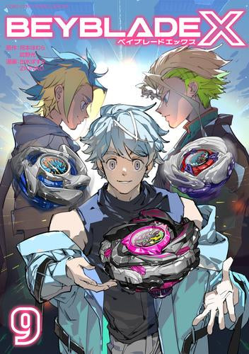 BEYBLADE X(ベイブレード エックス) (1-9巻 最新刊)