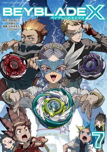BEYBLADE X(ベイブレード エックス) (1-8巻 最新刊)