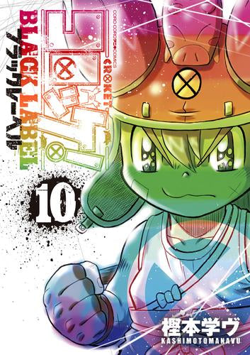 コロッケ! BLACK LABEL (1-10巻 最新刊)