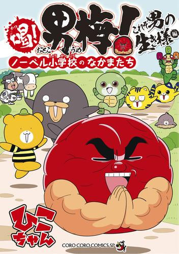 喝! 男梅 ~ノーベル小学校のなかまたち~ (全2冊)
