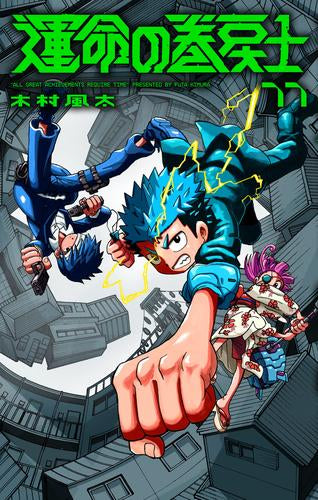 運命の巻戻士 (1-10巻 最新刊) – world-manga10