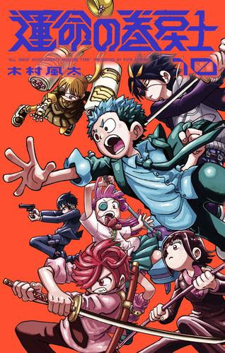 運命の巻戻士 (1-10巻 最新刊)