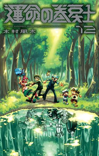運命の巻戻士 (1-12巻 最新刊)