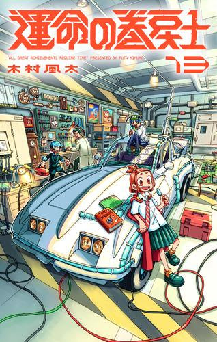 運命の巻戻士 (1-13巻 最新刊)