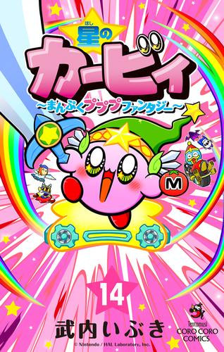 星のカービィ まんぷくプププ ファンタジー(1-14巻 最新刊)
