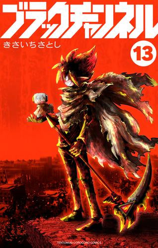 ブラックチャンネル (1-13巻 最新刊)