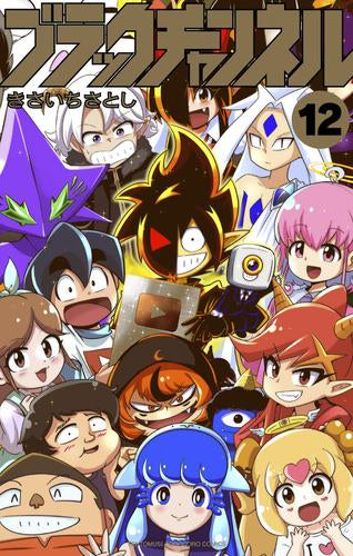 ブラックチャンネル (1-12巻 最新刊)