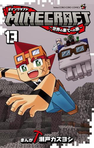 MINECRAFT~世界の果てへの旅~ (1-13巻 最新刊)