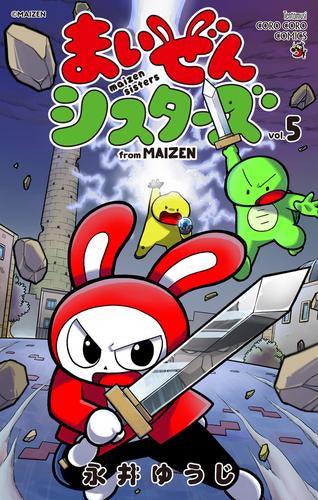 まいぜんシスターズ (1-5巻 最新刊)