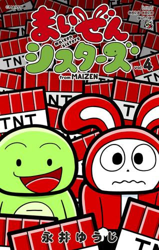 まいぜんシスターズ (1-4巻 最新刊)