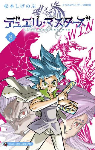 デュエル・マスターズ WIN (1-8巻 最新刊)