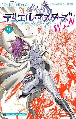 デュエル・マスターズ WIN (1-9巻 最新刊)
