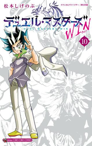 デュエル・マスターズ WIN (1-10巻 最新刊)