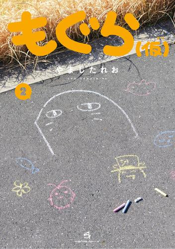 もぐら(仮) (1-2巻 最新刊)