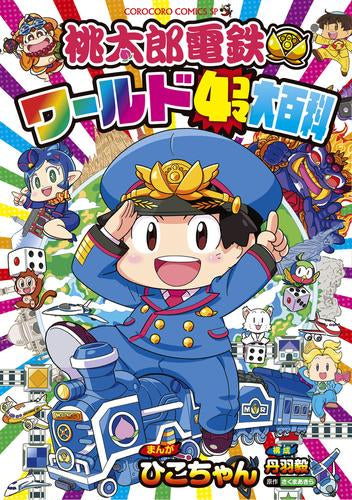 桃太郎電鉄ワールド4コマ大百科 (1巻 全巻)