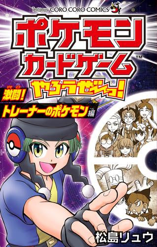 ポケモンカードゲームやろうぜ~っ! (全11冊)