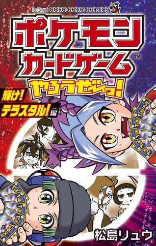 ポケモンカードゲームやろうぜ~っ! 輝け!テラスタル!編 (1巻 全巻)