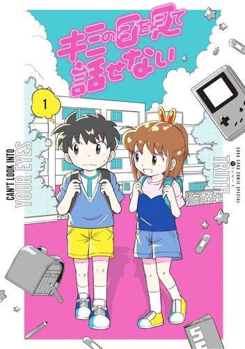 キミの目を見て話せない (1巻 最新刊)