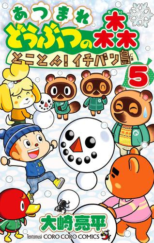 あつまれ どうぶつの森 とことん!イチバン島 (1-5巻 最新刊)