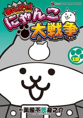 まんがで!にゃんこ大戦争(1-18巻 最新刊)