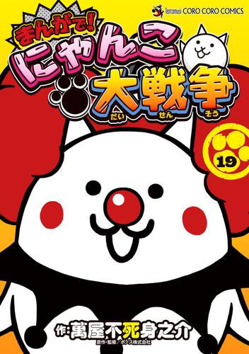 まんがで!にゃんこ大戦争(1-19巻 最新刊)