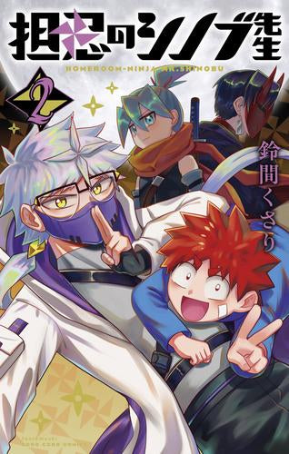 担忍のシノブ先生 (1-2巻 全巻)