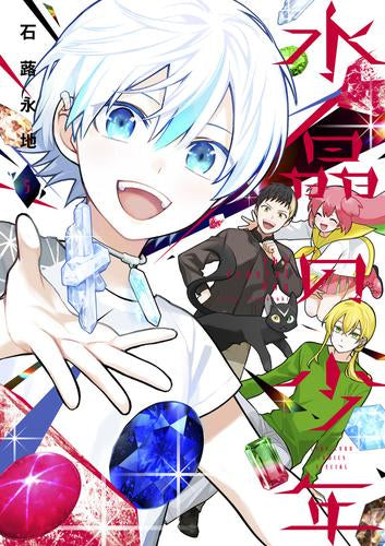 水晶の少年 (1-5巻 全巻)